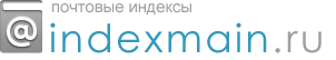 Почтовые индексы