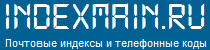 indexmain.ru - почтовые индексы и телефонные коды